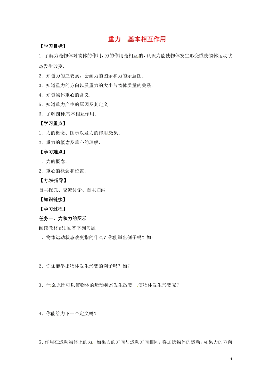 2013高考物理 基础知识巩固资料《重力基本相互作用》导学案 新人教版必修1_第1页