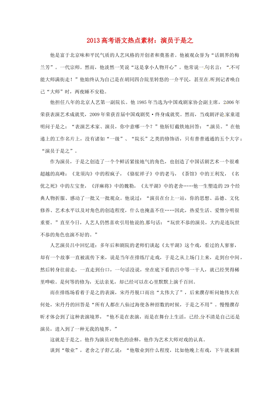 2013高考语文 演员于是之热点素材_第1页