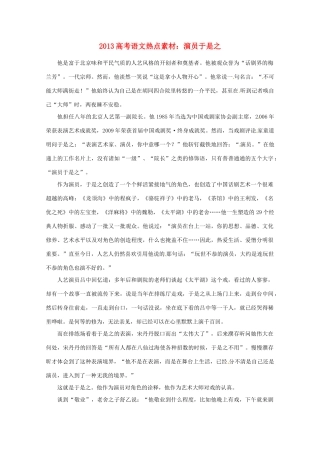 2013高考语文 演员于是之热点素材