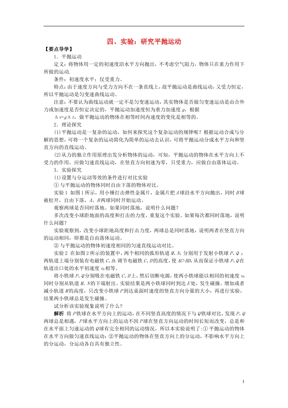 2013高中物理 5.4《实验：研究平抛运动》同步导学案 新人教版必修2_第1页