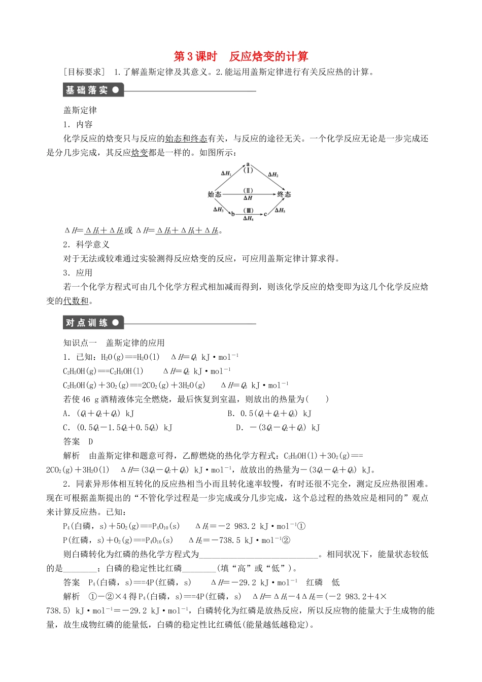 2014-2015高中化学 第1章 第1节 第3课时 反应焓变的计算学案 鲁科版选修4_第1页