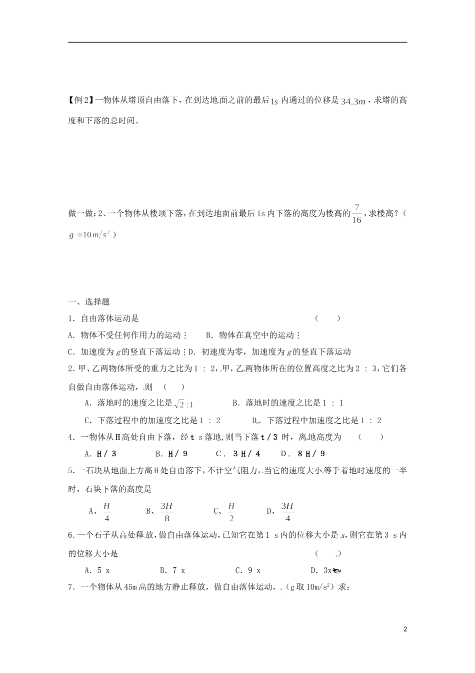 2013高考物理 基础知识巩固资料《自由落体》习题导学案 新人教版必修1_第2页