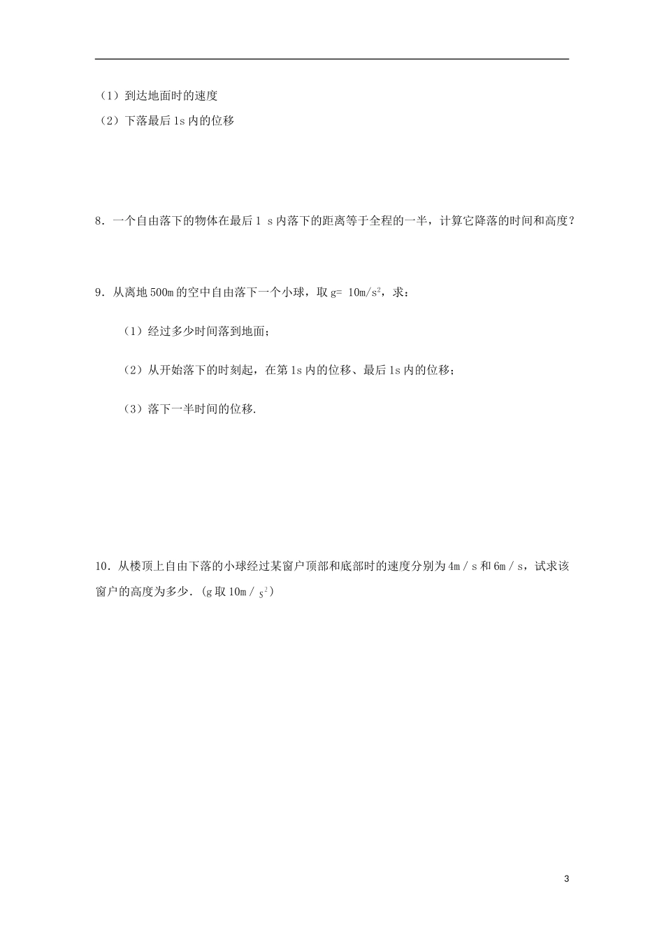 2013高考物理 基础知识巩固资料《自由落体》习题导学案 新人教版必修1_第3页