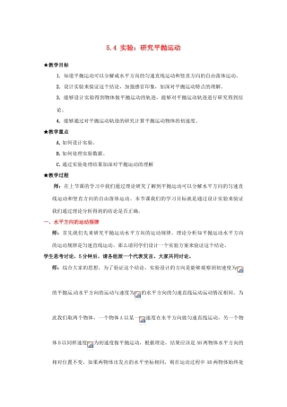 2013高中物理 5.4《实验：研究平抛运动》同步教案 新人教版必修2