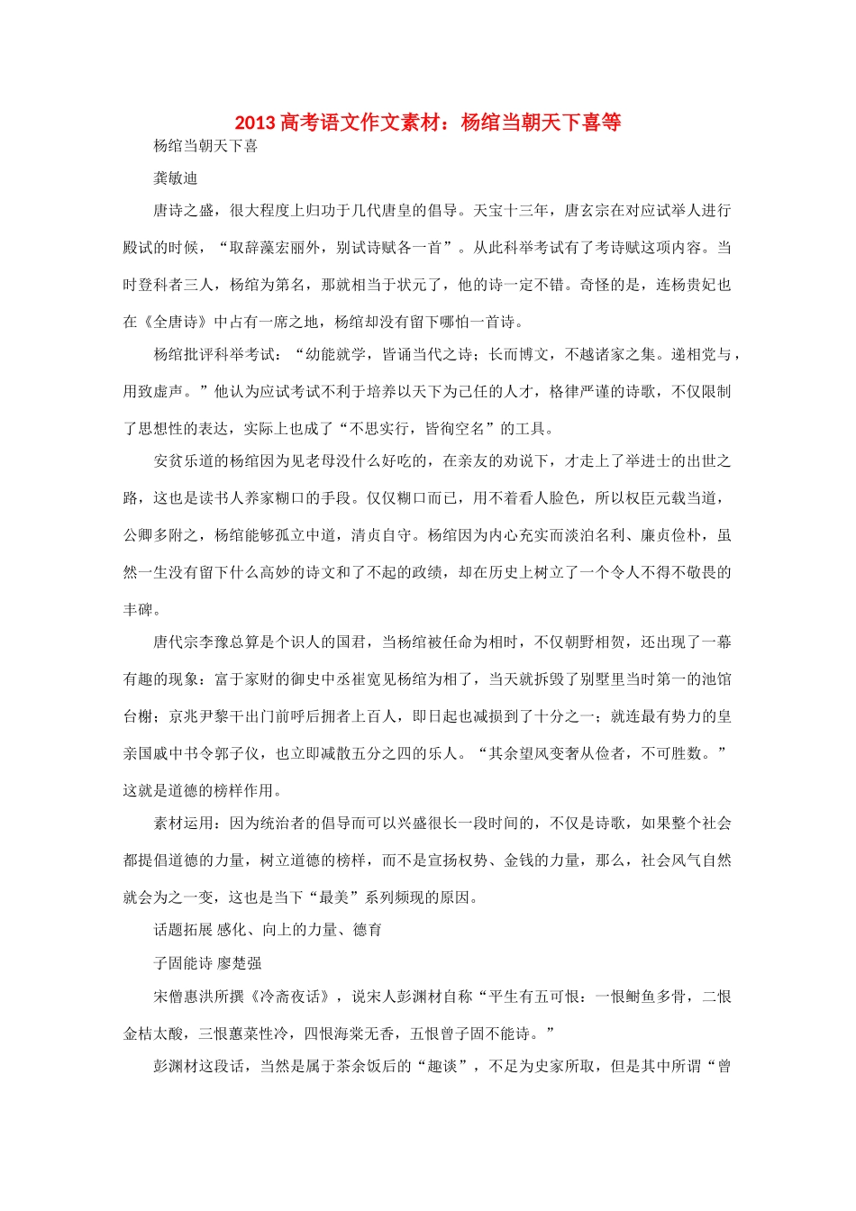 2013高考语文 杨绾当朝天下喜等作文素材_第1页