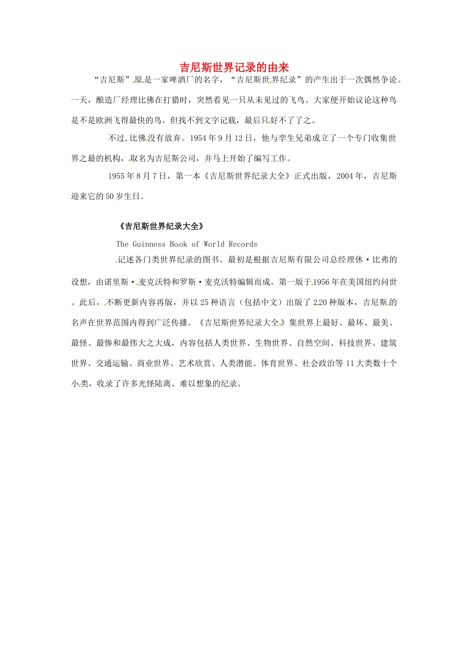 2014-2015学年高中英语 Unit 1 Breaking records 吉尼斯世界记录的由来素材 新人教版选修9 _第1页