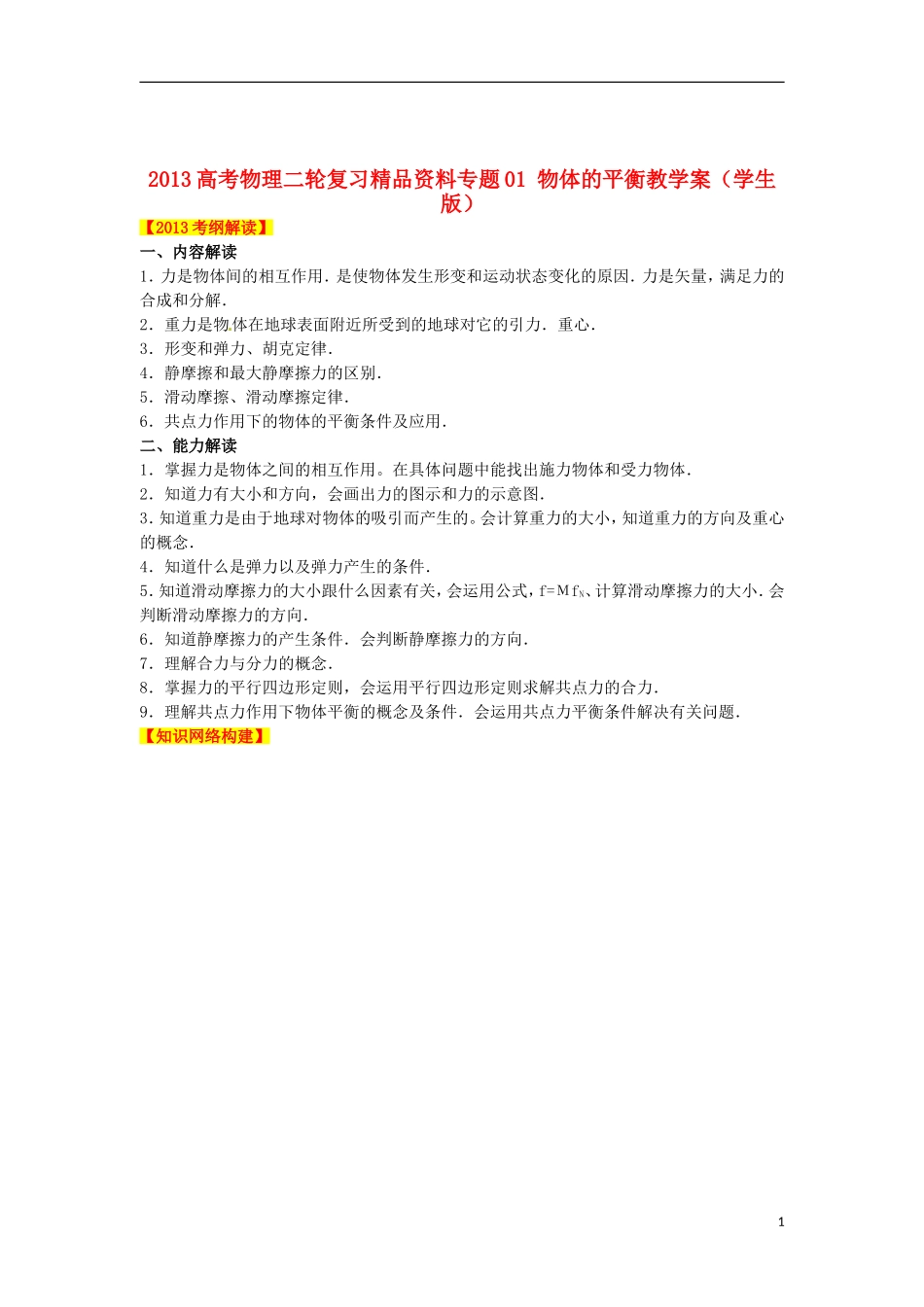 2013高考物理二轮复习精品资料专题01 物体的平衡教学案（学生版）_第1页