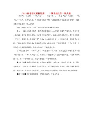 2013高考语文 一滴水能化作一粒火星素材运用