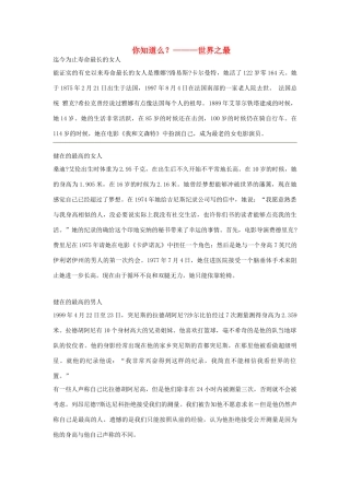 2014-2015学年高中英语 Unit 1 Breaking records 你知道么素材 新人教版选修9 