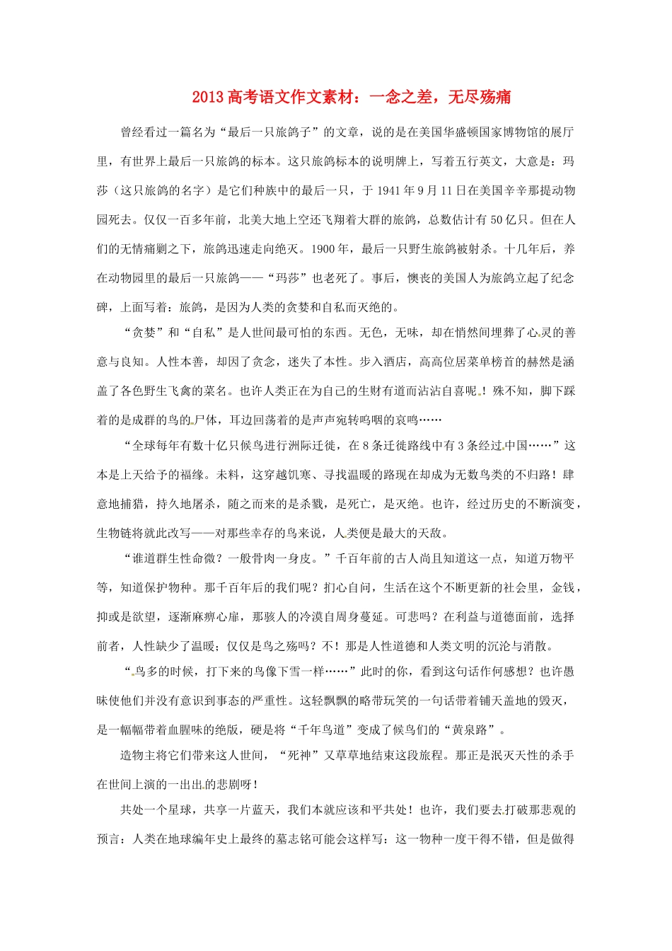 2013高考语文 一念之差，无尽殇痛作文素材_第1页