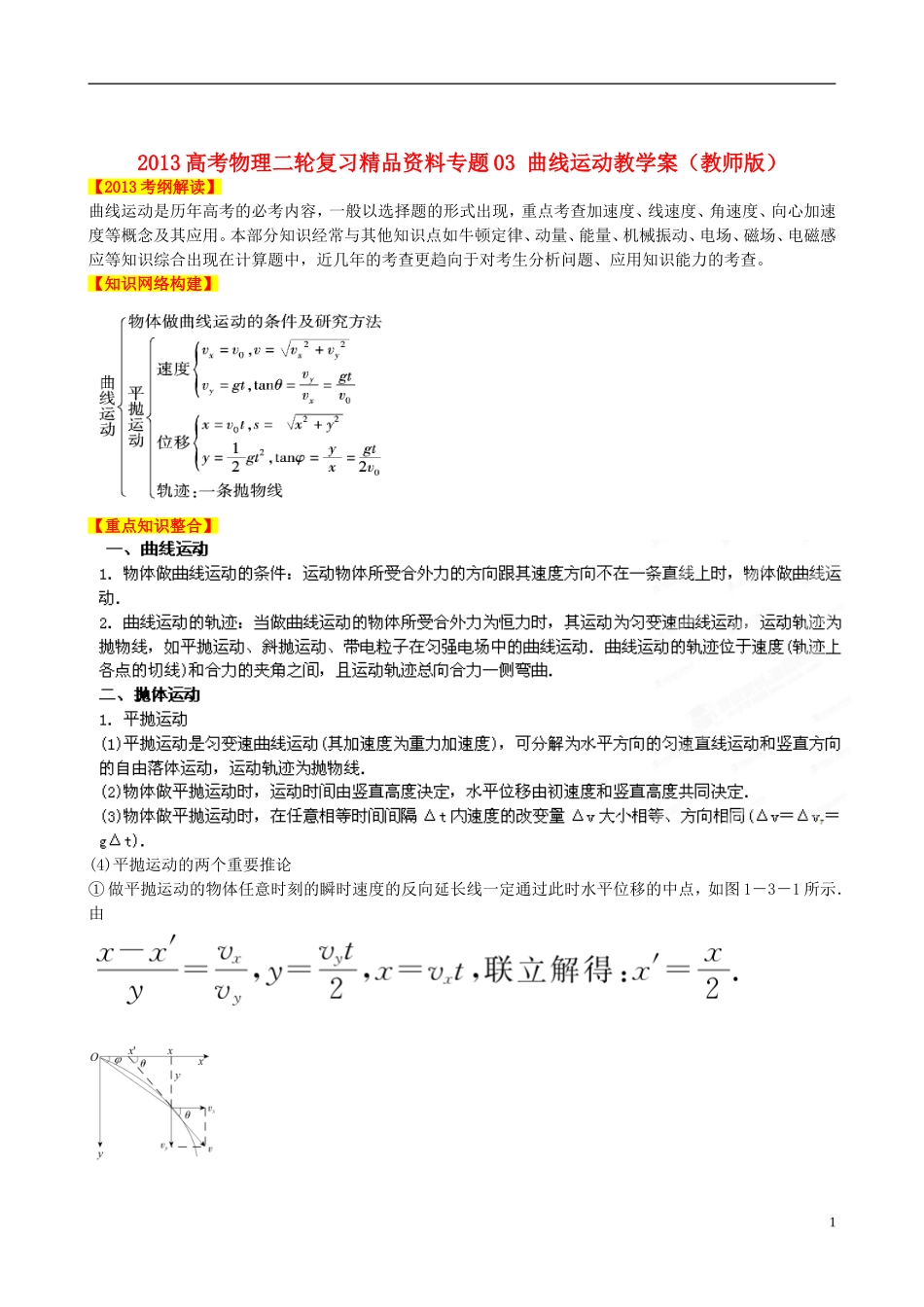 2013高考物理二轮复习精品资料专题03 曲线运动教学案（教师版）_第1页