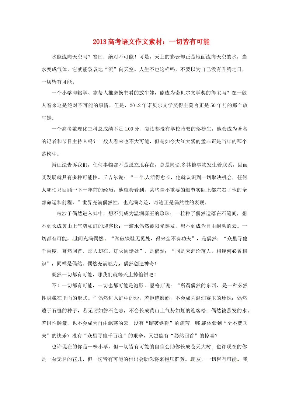 2013高考语文 一切皆有可能作文素材_第1页
