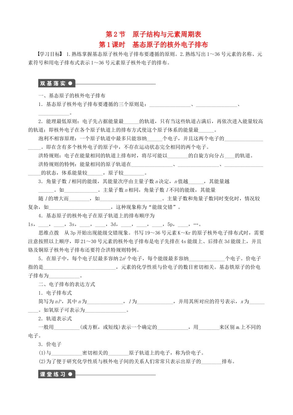 2014-2015高中化学 第1章 第2节 第1课时 基态原子的核外电子排布学案 鲁科版选修3_第1页