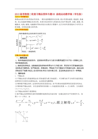 2013高考物理二轮复习精品资料专题03 曲线运动教学案（学生版）