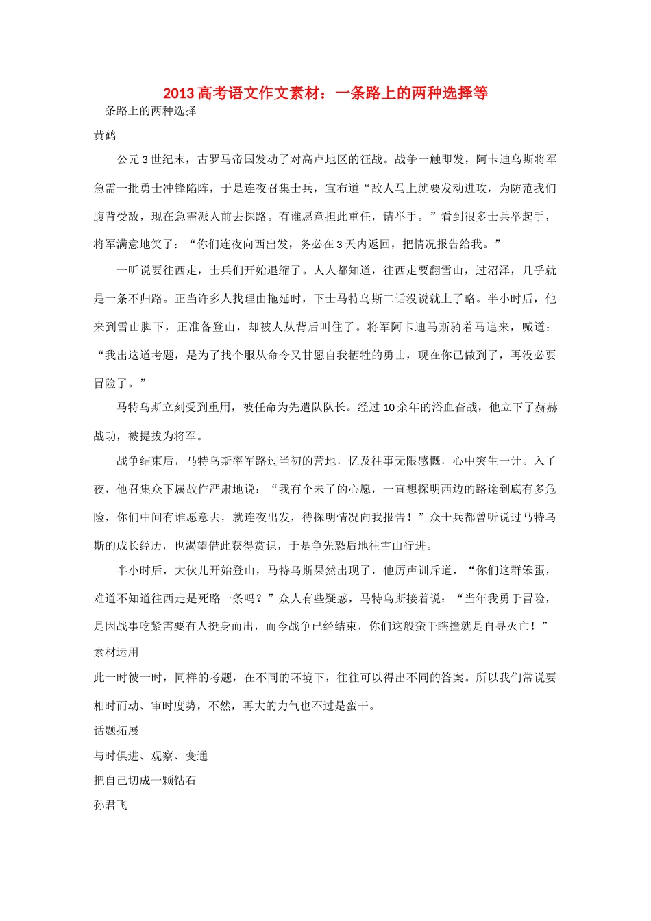 2013高考语文 一条路上的两种选择等作文素材_第1页