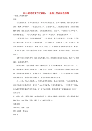2013高考语文 一条路上的两种选择等作文素材