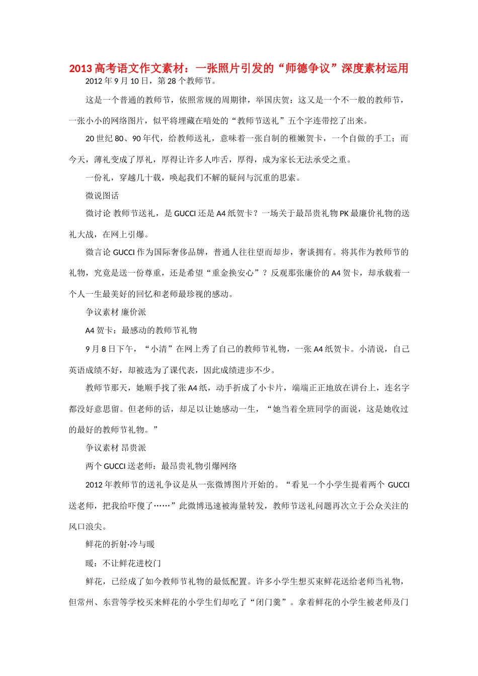2013高考语文 一张照片引发的“师德争议”深度素材运用作文素材_第1页