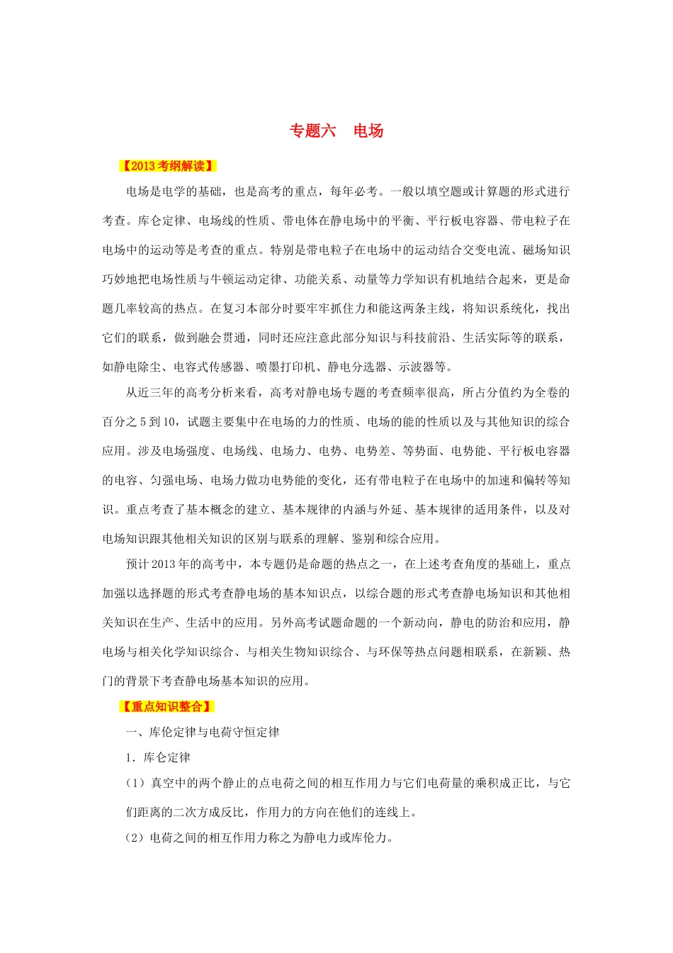 2013高考物理二轮复习精品资料专题06 电场教学案（教师版）_第1页