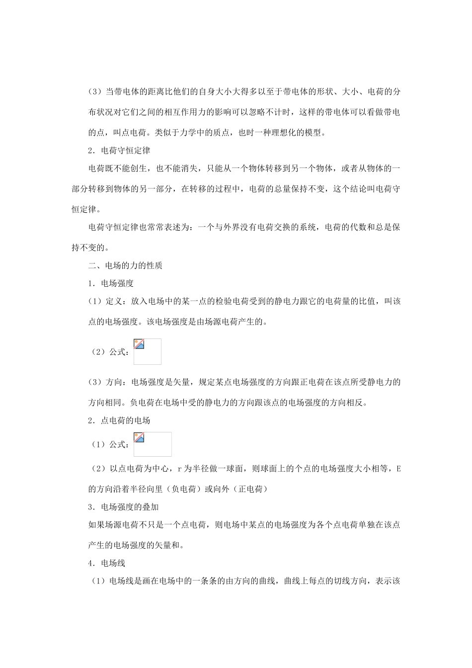 2013高考物理二轮复习精品资料专题06 电场教学案（教师版）_第2页