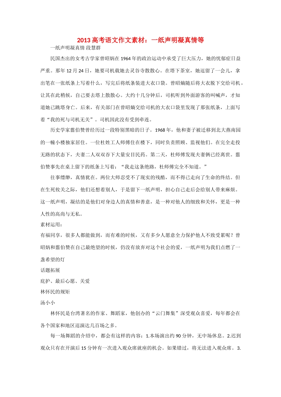 2013高考语文 一纸声明凝真情等作文素材_第1页