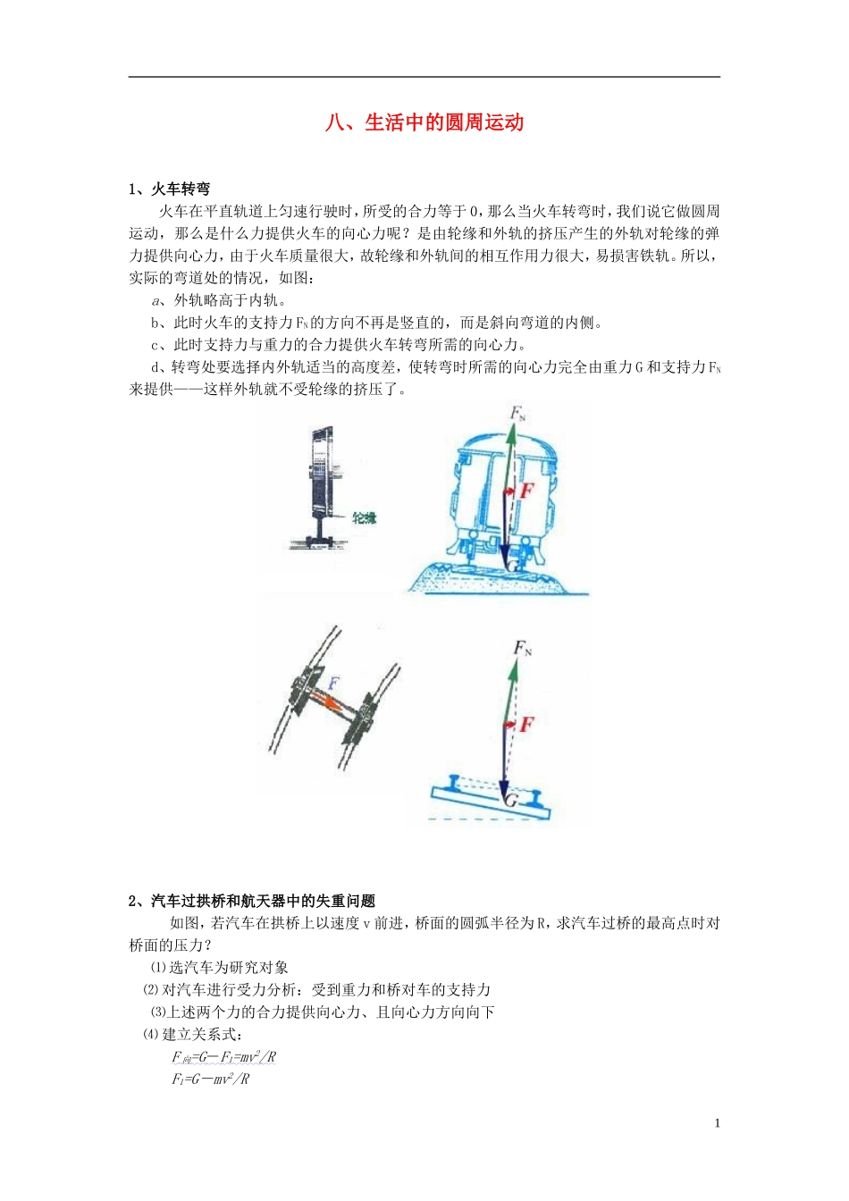 2013高中物理 5.8《生活中的圆周运动》同步导学案 新人教版必修2_第1页