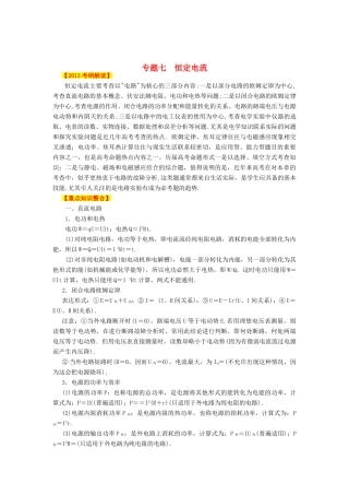 2013高考物理二轮复习精品资料专题07 恒定电流教学案（教师版）