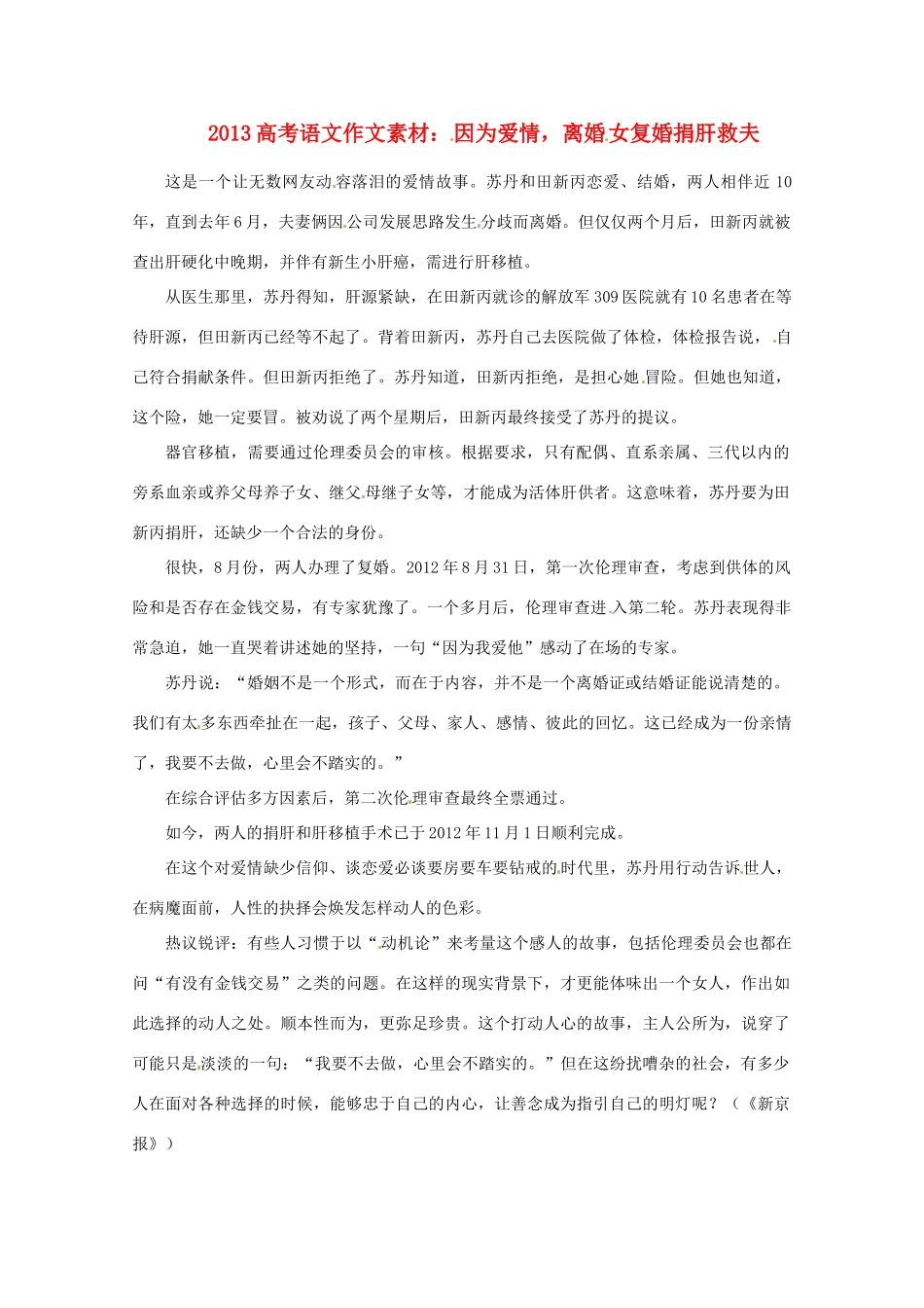 2013高考语文 因为爱情，离婚女复婚捐肝救夫作文素材_第1页