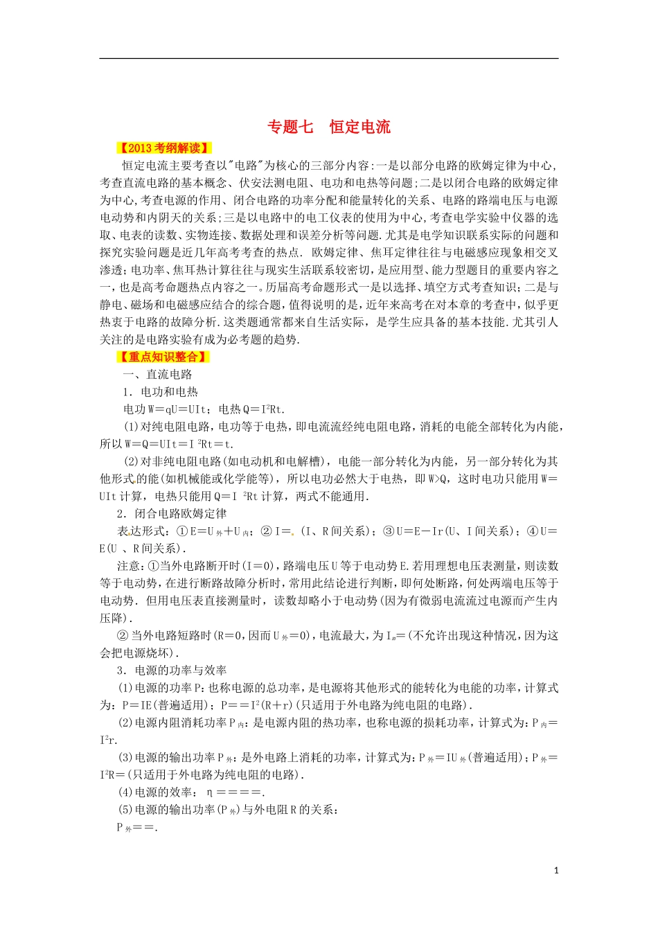 2013高考物理二轮复习精品资料专题07 恒定电流教学案（学生版）_第1页