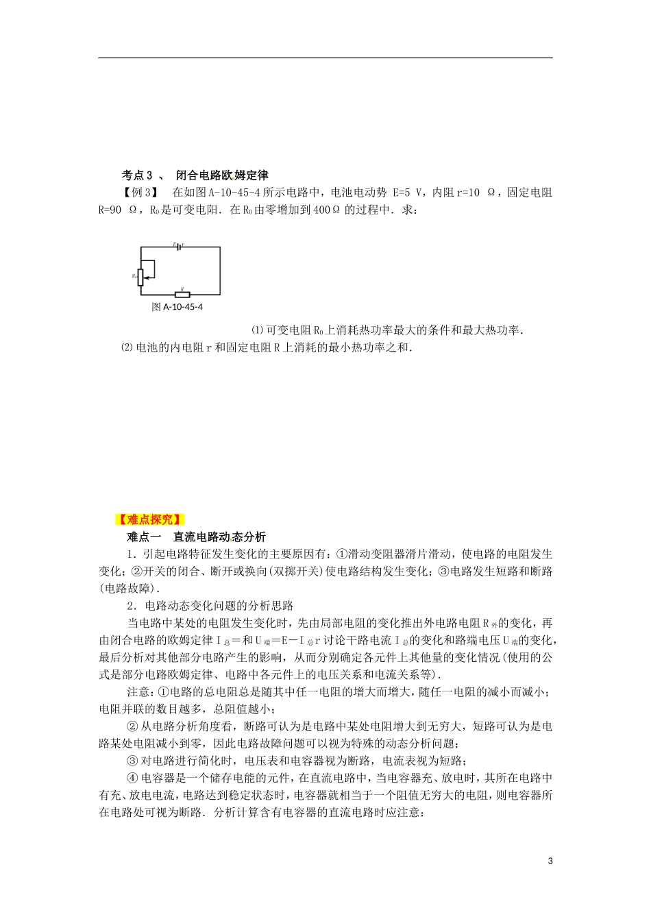 2013高考物理二轮复习精品资料专题07 恒定电流教学案（学生版）_第3页