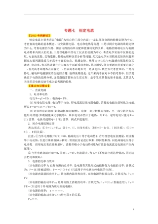 2013高考物理二轮复习精品资料专题07 恒定电流教学案（学生版）
