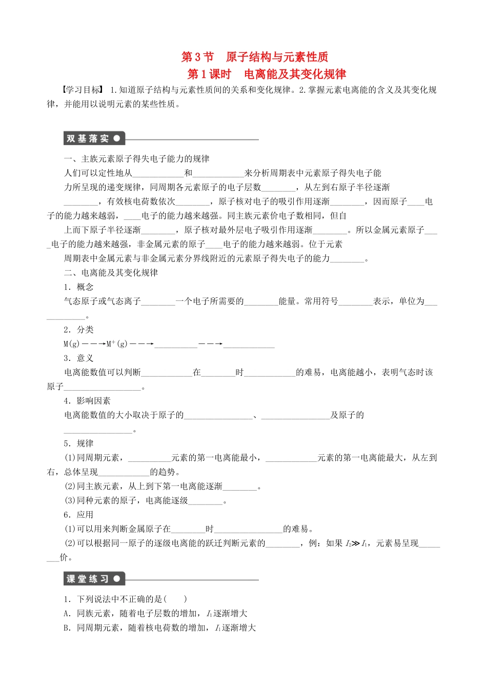 2014-2015高中化学 第1章 第3节 第1课时 电离能及其变化规律学案 鲁科版选修3_第1页