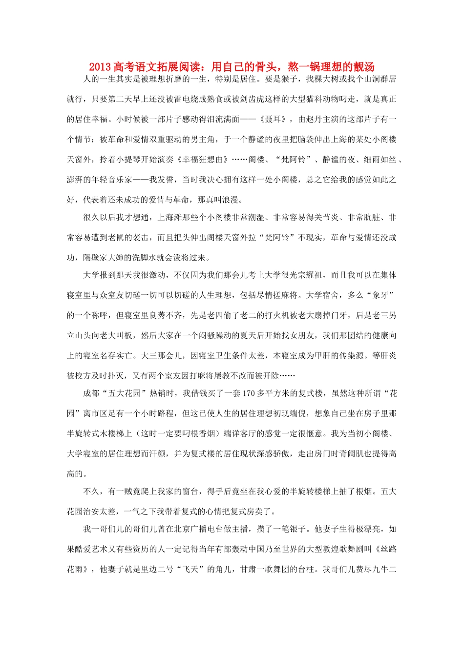 2013高考语文 用自己的骨头 熬一锅理想的靓汤拓展阅读素材_第1页