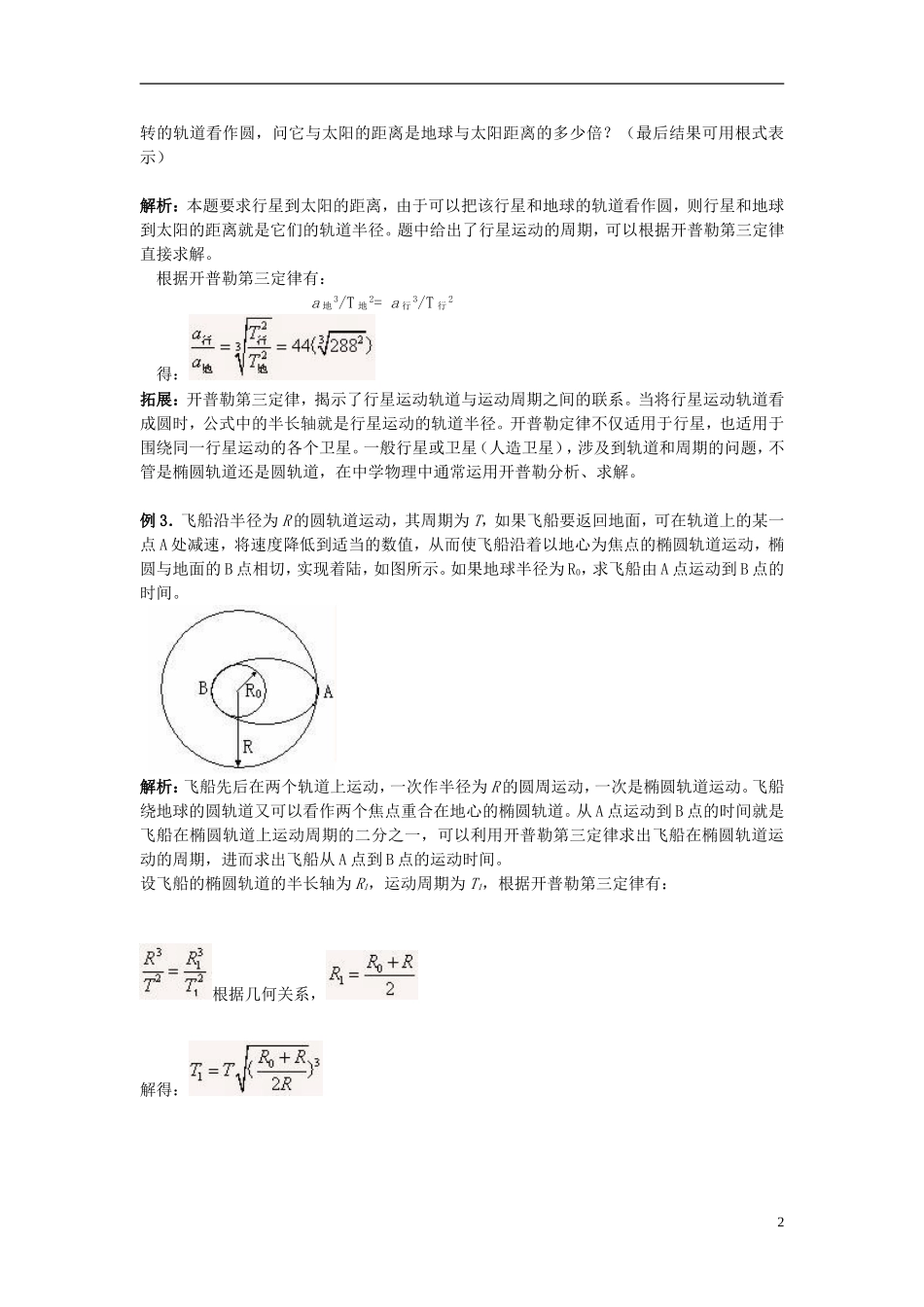2013高中物理 6.1《行星的运动》同步导学案 新人教版必修2_第2页