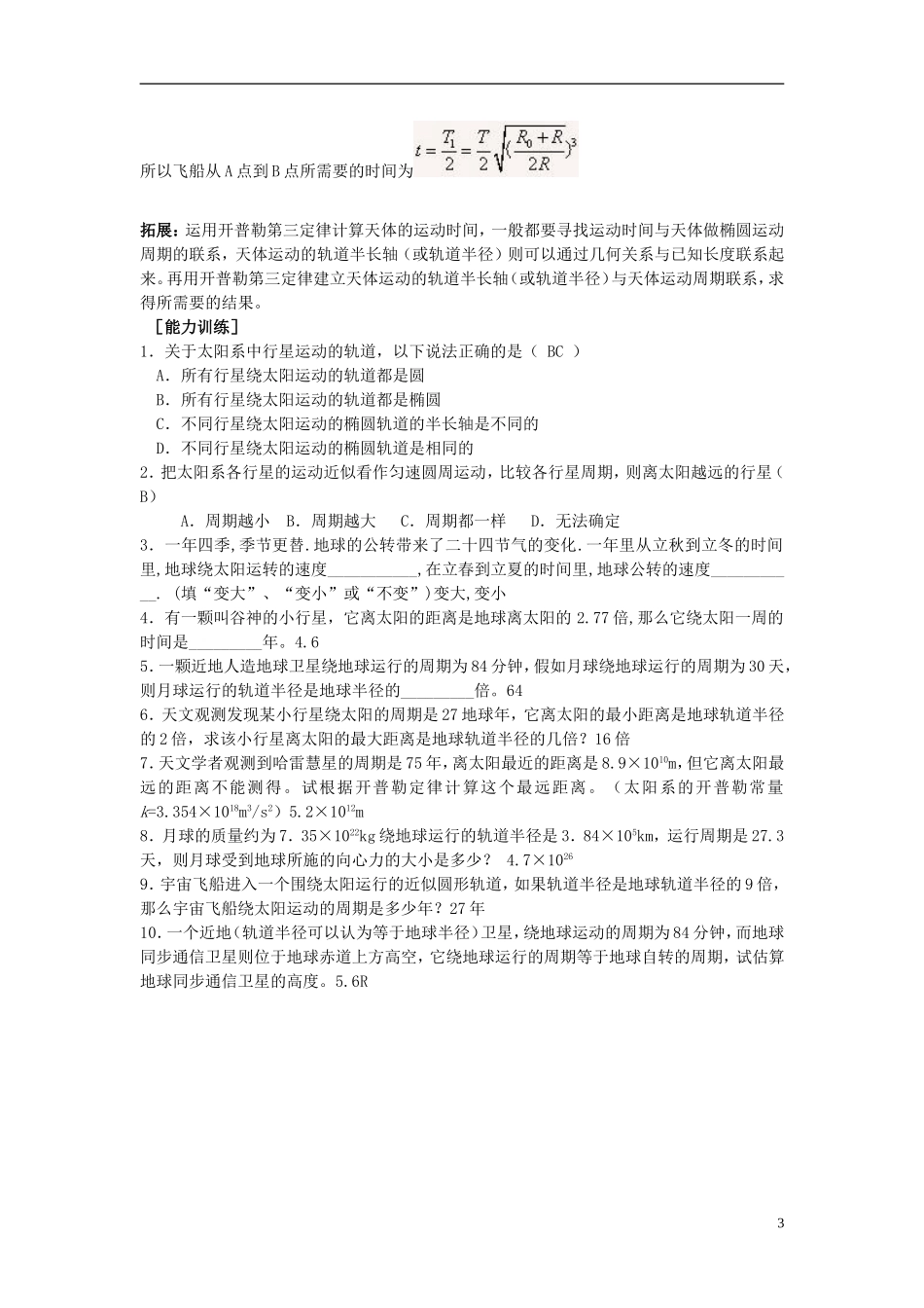 2013高中物理 6.1《行星的运动》同步导学案 新人教版必修2_第3页