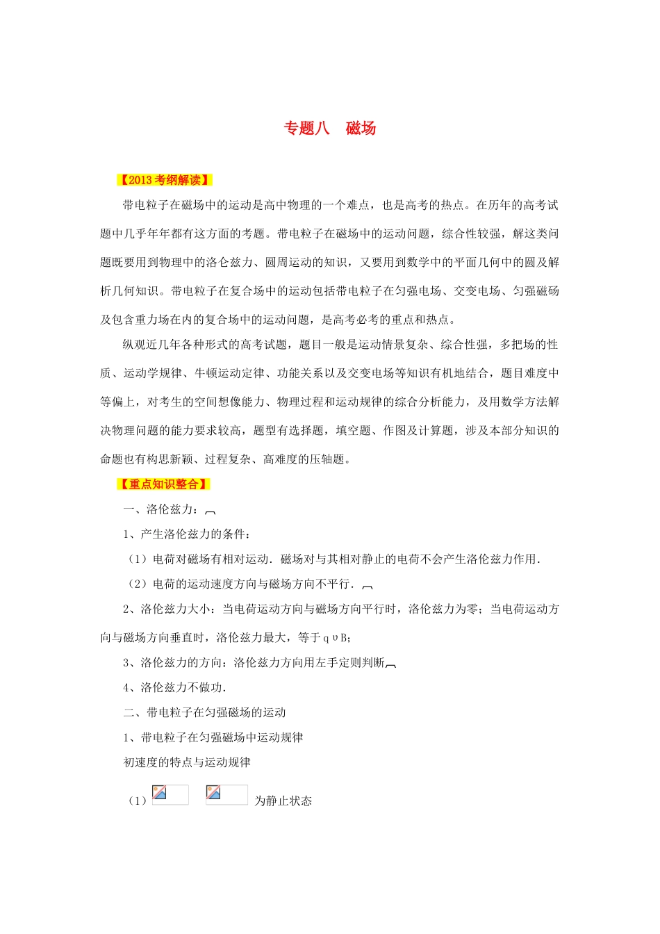2013高考物理二轮复习精品资料专题08 磁场教学案（教师版）_第1页