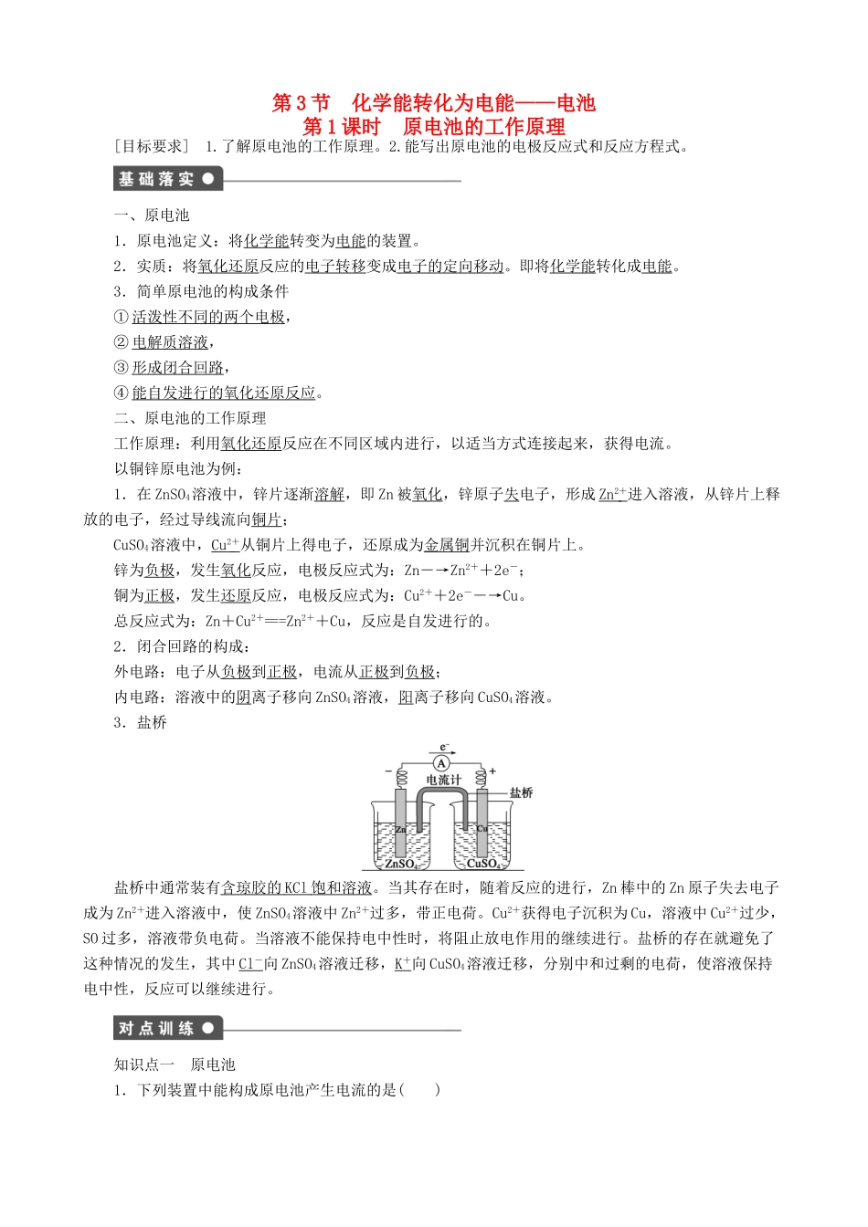 2014-2015高中化学 第1章 第3节 第1课时 原电池的工作原理学案 鲁科版选修4_第1页
