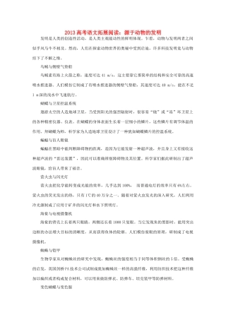 2013高考语文 源于动物的发明拓展阅读素材