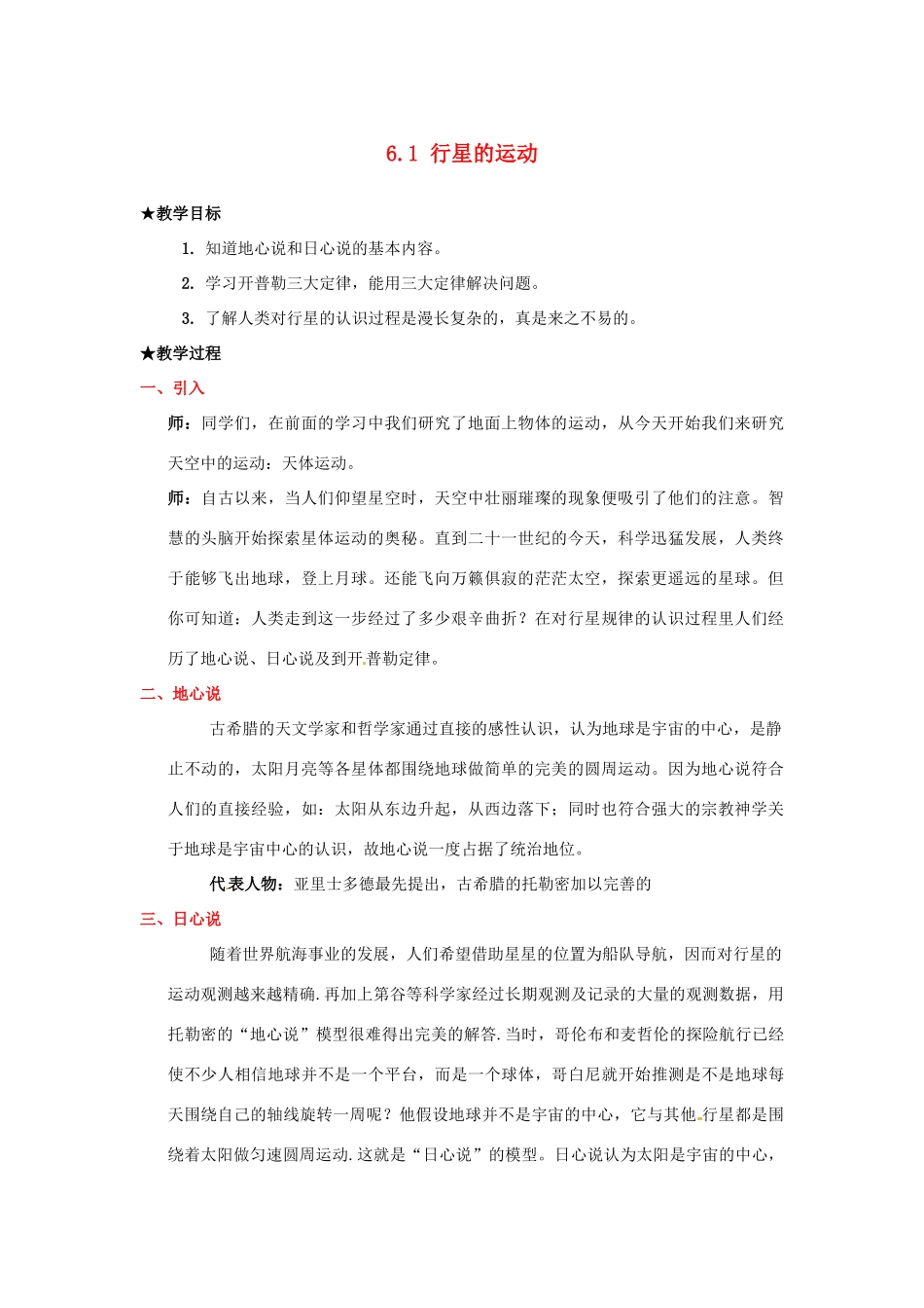 2013高中物理 6.1《行星的运动》同步教案 新人教版必修2_第1页