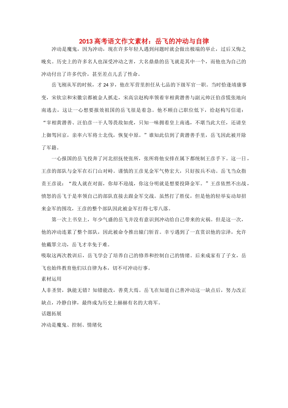 2013高考语文 岳飞的冲动与自律作文素材_第1页