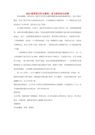 2013高考语文 岳飞的冲动与自律作文素材