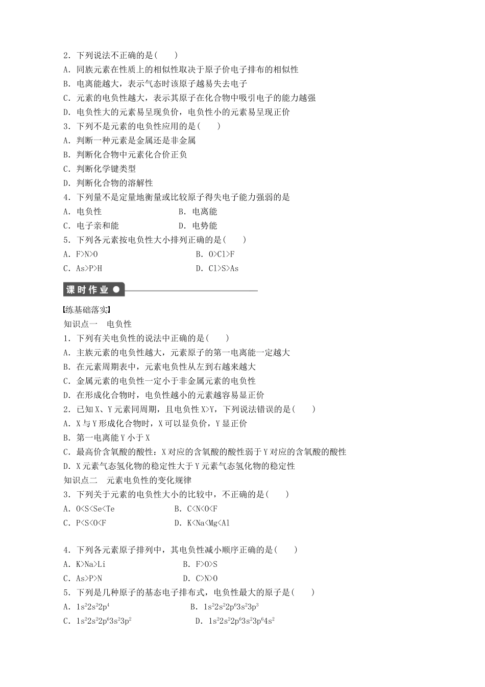 2014-2015高中化学 第1章 第3节 第2课时 元素的电负性及其变化规律学案 鲁科版选修3_第2页