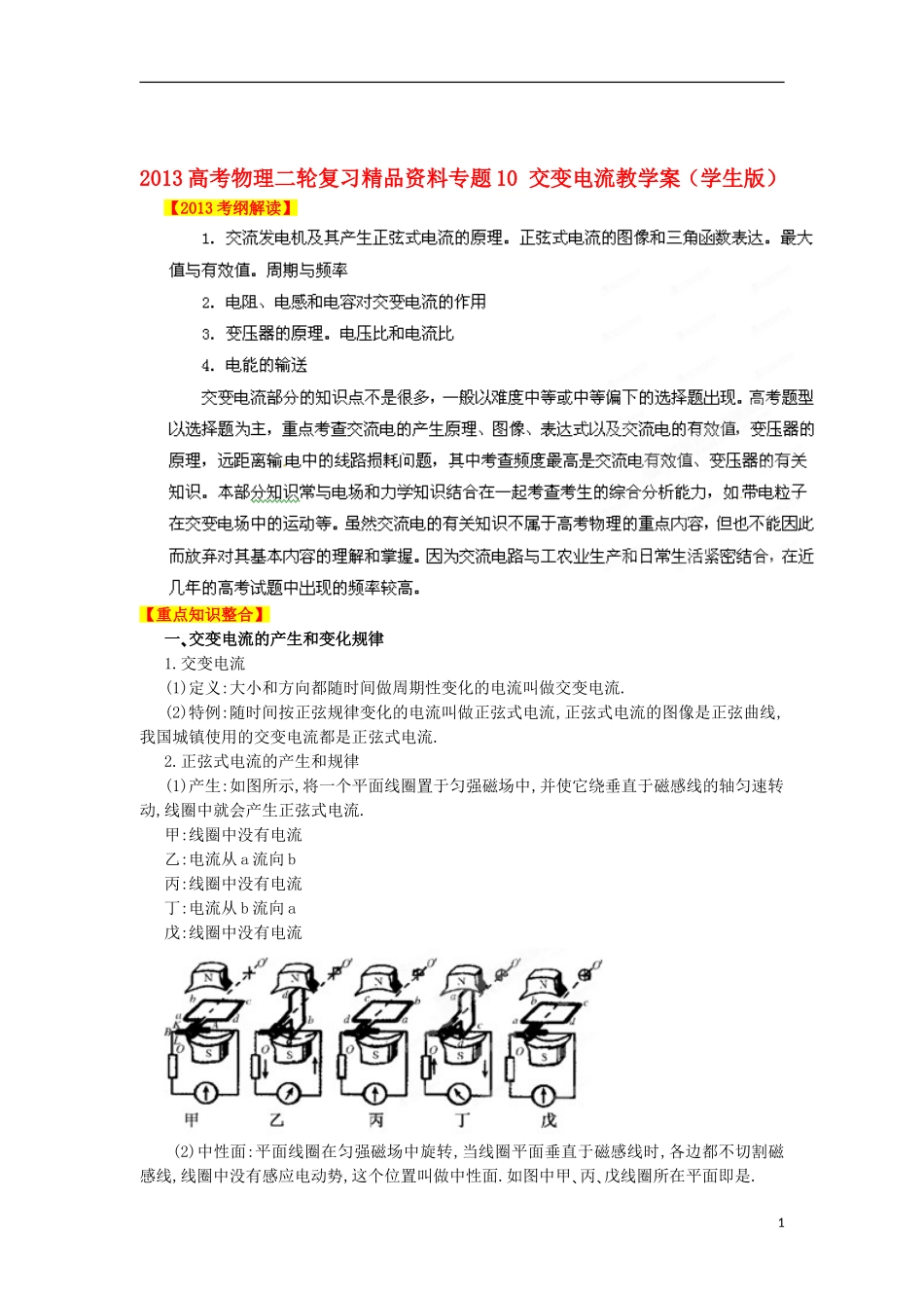 2013高考物理二轮复习精品资料专题10 交变电流教学案（学生版）_第1页