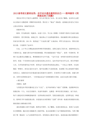 2013高考语文 在行走中遇见最美的自己-陈坤新作《突然就走到了西藏》素材运用