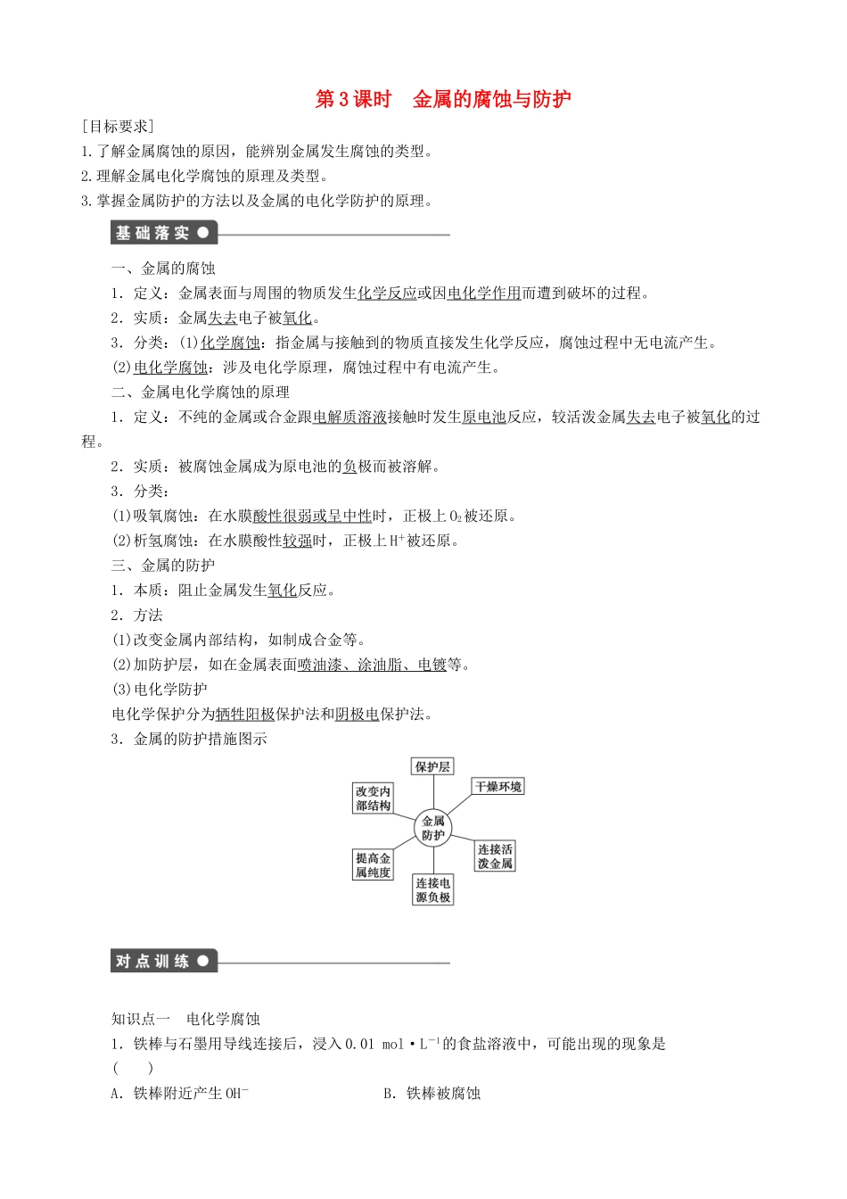 2014-2015高中化学 第1章 第3节 第3课时 金属的腐蚀与防护学案 鲁科版选修4_第1页