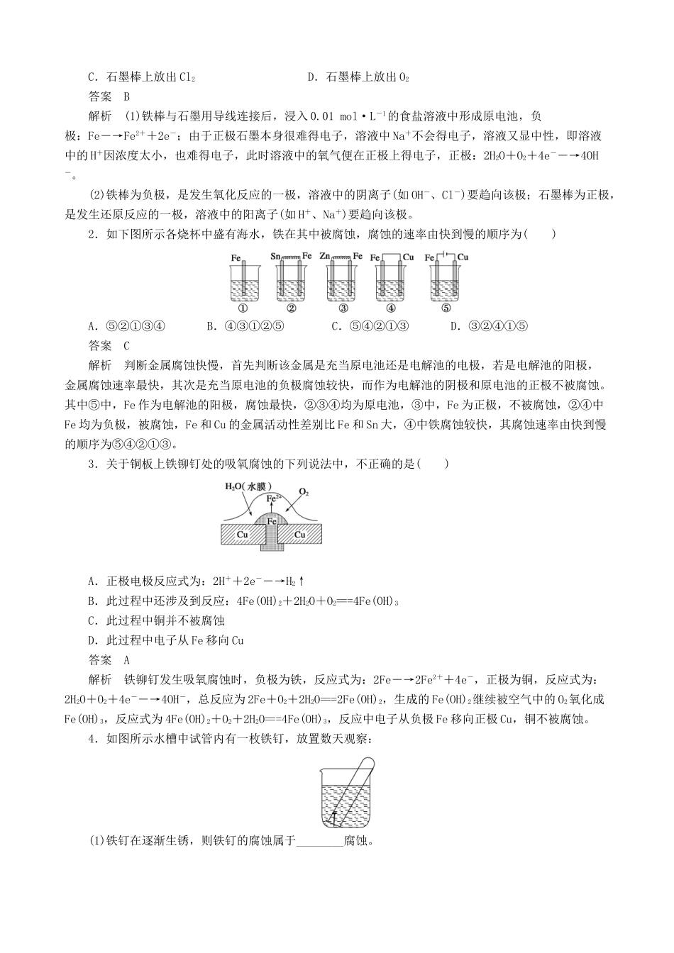 2014-2015高中化学 第1章 第3节 第3课时 金属的腐蚀与防护学案 鲁科版选修4_第2页