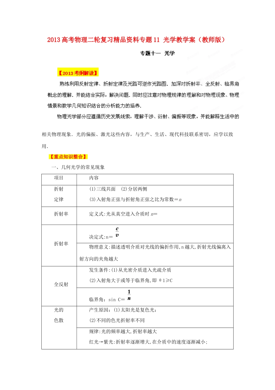 2013高考物理二轮复习精品资料专题11 光学教学案（教师版）_第1页