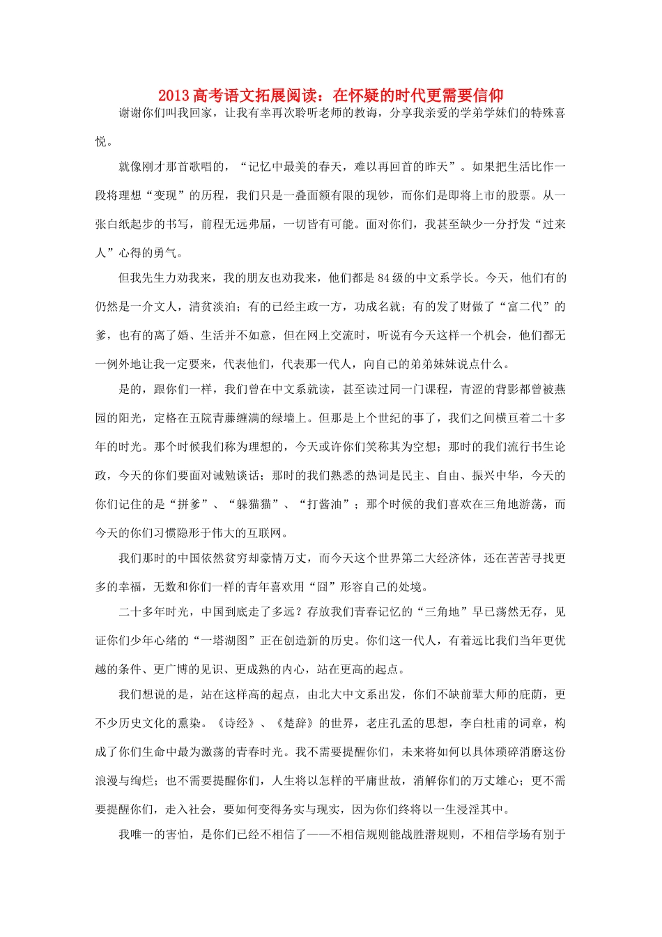2013高考语文 在怀疑的时代更需要信仰拓展阅读素材_第1页
