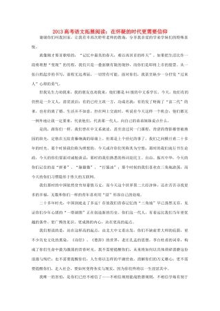2013高考语文 在怀疑的时代更需要信仰拓展阅读素材