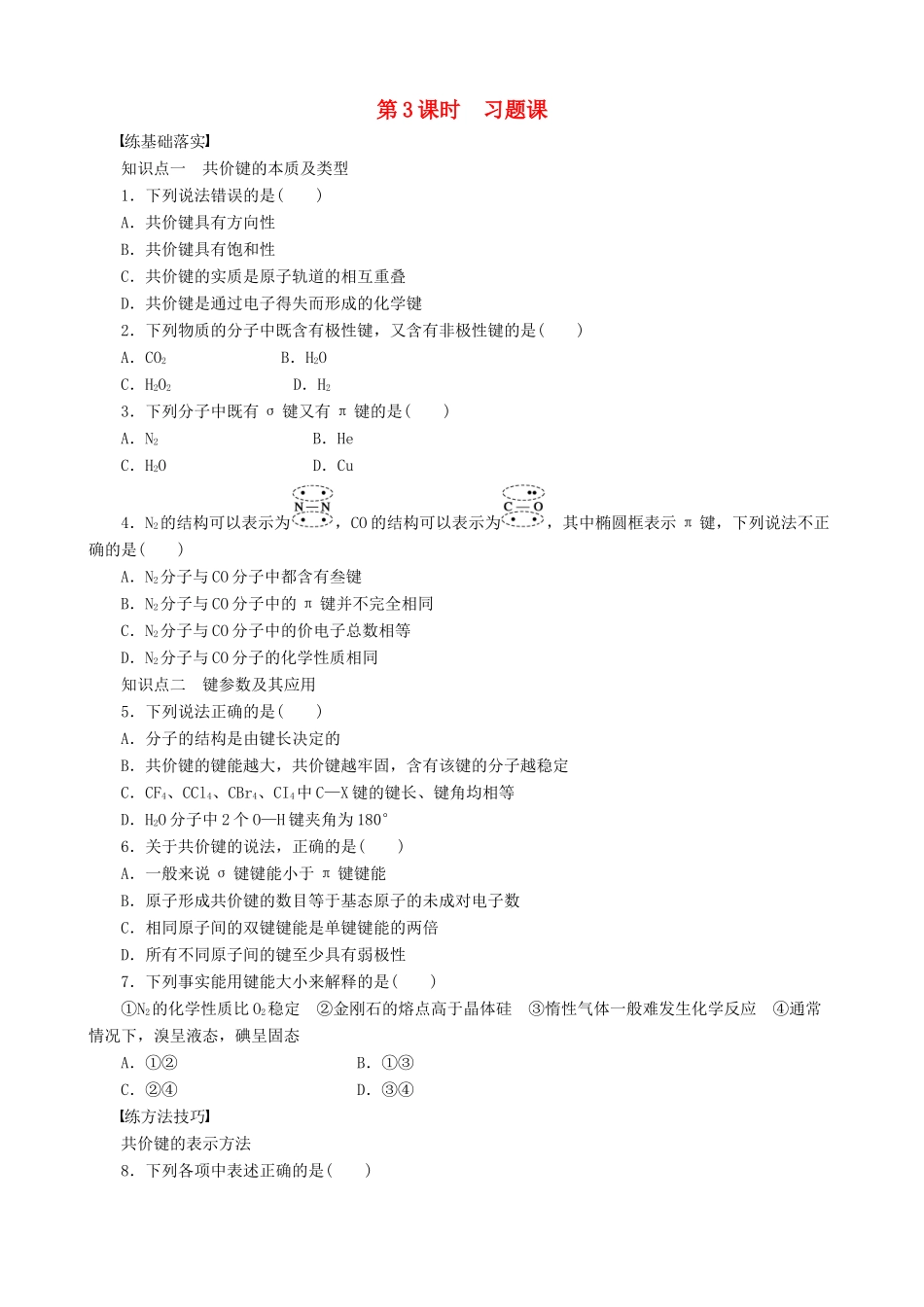 2014-2015高中化学 第1章 第3课时 习题课 鲁科版选修3_第1页