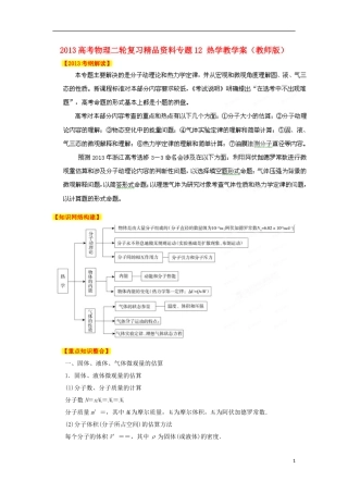 2013高考物理二轮复习精品资料专题12 热学教学案（教师版）